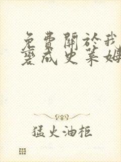 免费关于我转生变成史莱姆这档事漫画在线看