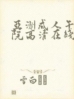 亚洲成人午夜影院高清在线观看