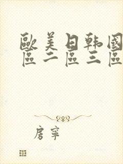 欧美日韩国产一区二区三区在线