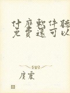 什么软件听书全免费还可以挣钱