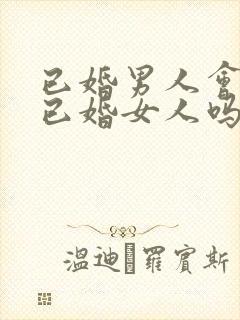 已婚男人会喜欢已婚女人吗