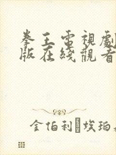 拳王电视剧粤语版在线观看