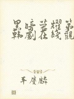 黑暗荣耀第二季韩剧在线观看