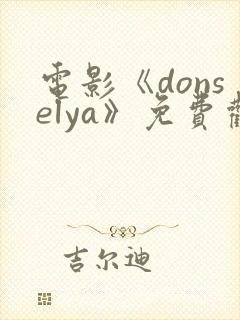 电影《donselya》免费观看