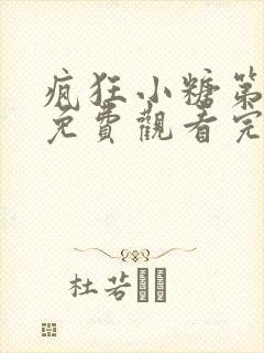 疯狂小糖第一季免费观看完整版