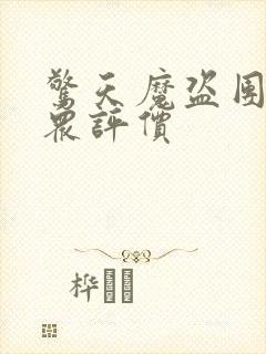 惊天魔盗团3观众评价封面