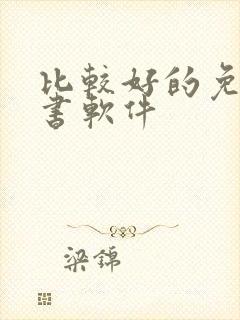 比较好的免费听书软件