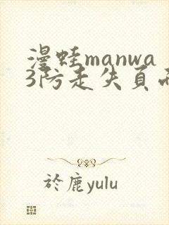 漫蛙manwa3防走失页面