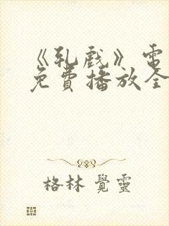 《轧戏》电视剧免费播放全集