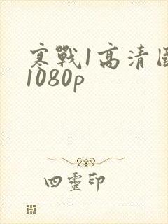 寒战1高清国语1080p