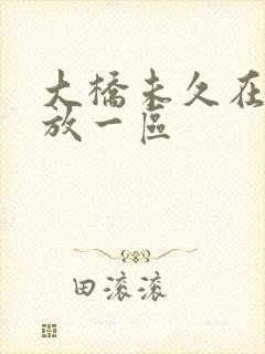 大桥未久在线播放一区