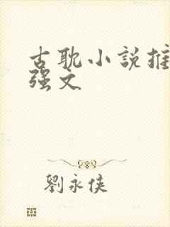 古耽小说推荐强强文