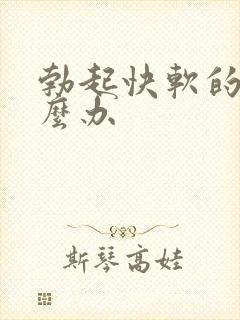 勃起快软的快怎么办