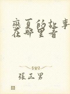 恋夏的故事短剧在哪里看封面