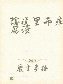 阴道里面痒有豆腐渣