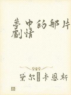 梦中的那片海 剧情