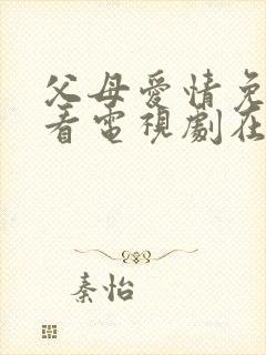 父母爱情免费观看电视剧在线播放封面