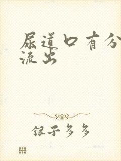 尿道口有分泌物流出