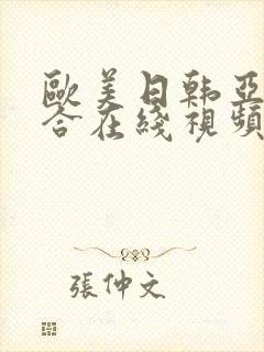 欧美日韩亚洲综合在线视频