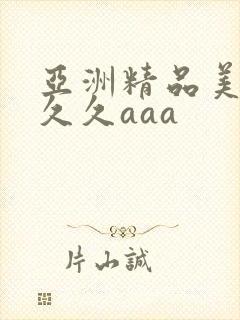 亚洲精品美女久久久aaa