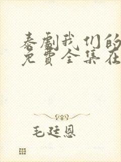 泰剧我们的秘密免费全集在线观看