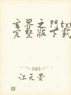 玄界之门txt完整版下载