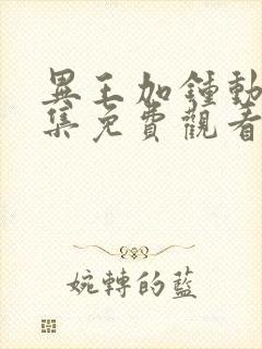 异王加钟动漫全集免费观看第一季封面