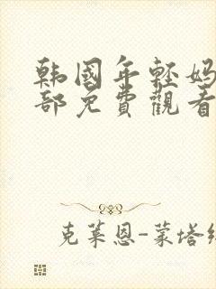 韩国年轻妈妈全部免费观看电影