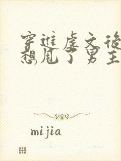 穿进虐文后我只想甩了男主