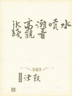 jk高潮喷水在线观看