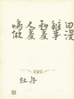 鸣人和雏田一起做羞羞事漫画