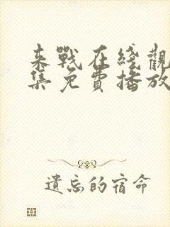 来战在线观看全集免费播放