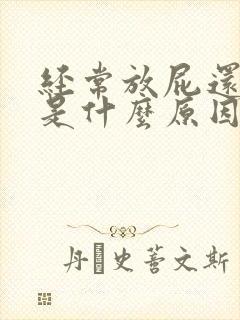 经常放屁还口臭是什么原因