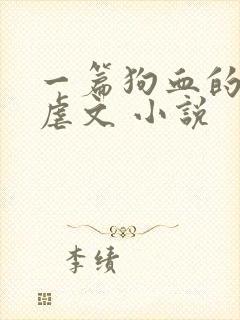 一篇狗血的古早虐文 小说