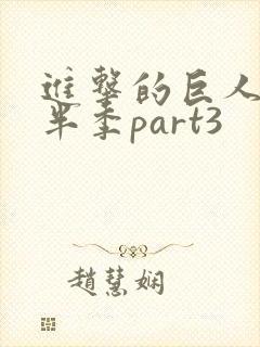 进击的巨人4下半季part3