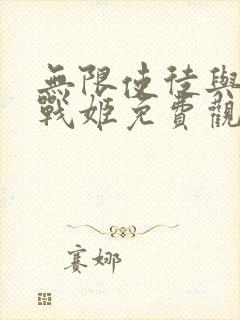 无限使徒与十二战姬免费观看完整版