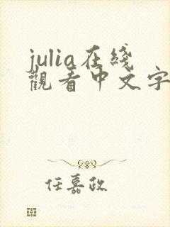 julia在线观看中文字幕版