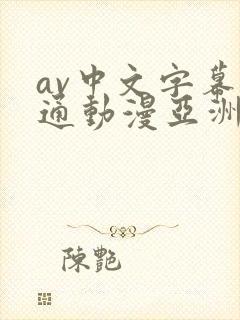 av中文字幕卡通动漫亚洲