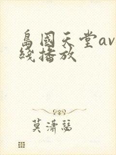 岛国天堂av在线播放