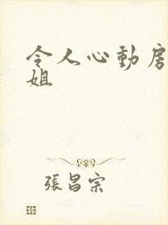 令人心动房东小姐