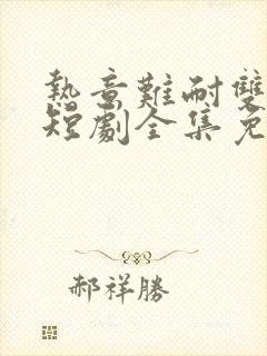 热意难耐双男主短剧全集免费观看