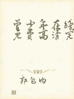 曾少年在线观看免费高清完整版