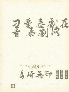 刁爱泰剧在线观看 泰剧网