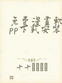 免费漫画软件app下载安装最新版