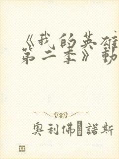 《我的英雄学院第二季》动漫