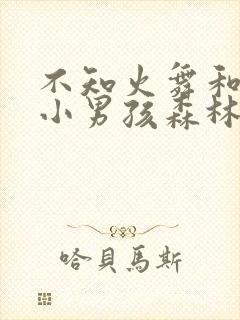 不知火舞和三个小男孩森林公园漫画