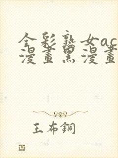 全彩熟女acg漫画黑漫画wen封面