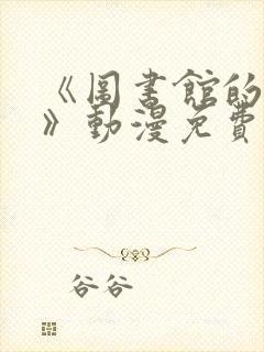 《图书馆的女友》动漫免费封面