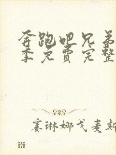 奔跑吧兄弟第5季免费完整版高清