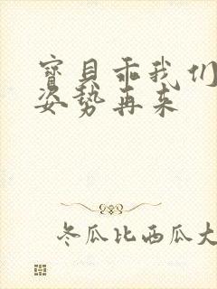 宝贝乖我们换个姿势再来